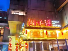 -湘水谣(芙蓉店)