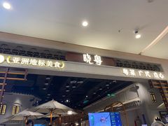 -晓粤·惹味粤菜(凯德乐峰广场店)