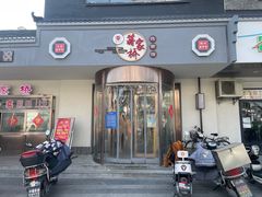 -蒋家桥饺面店(广陵路店)