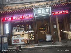-陕拾叁-西安糕点(北院门创始店)