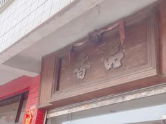 -品香排骨饭(羊官路店)