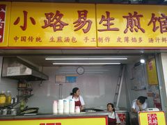 门面-小路易生煎馆(前进五路店)