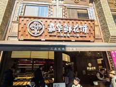 -嘉华鲜花饼·现烤(昆明老街店)