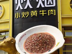 -炊烟小炒黄牛肉(中心印象城店)
