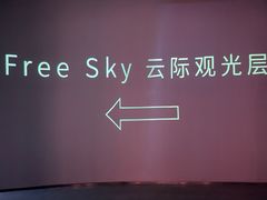 -平安金融中心云际观光层