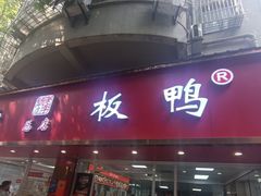 -章云板鸭(总店)