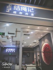 -结绳记(朝阳大悦城店)