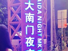 -海大南门夜市(海富街店)