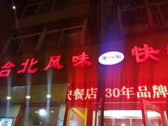 门面-台北风味(第一家快餐)