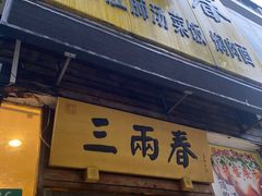 -三两春(浦三路店)