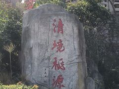 -清境桃源