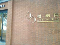 -66梧桐院·天平邻里汇(乌鲁木齐南路店)