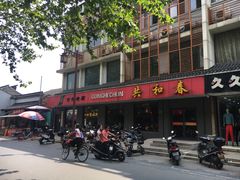 门面-共和春(甘泉路店)