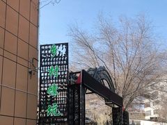 -乡村馕坑肉·烧烤·新疆菜·本地人更爱吃(阿勒泰首店)