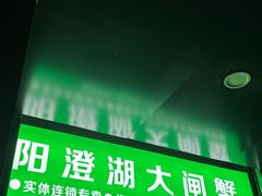 -阳澄湖大闸蟹·琼灵阁牌品牌连锁(吴中总店)