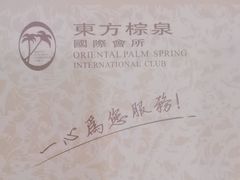 -东方棕泉·洗浴·按摩·美食国际水疗会所(福田店)