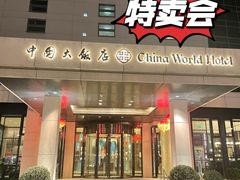 -北京中国大饭店