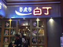 门面-姜虎东白丁烤肉(苏州中心店)