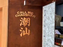-茶月山·潮汕茶店(天河北店)