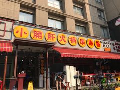 门面-钢管厂歆瑞源油卤串串香(春熙路太古里店)