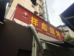 -小胡子祥彪烧烤(北湖总店)