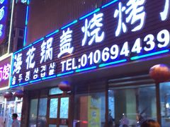 门面-海花锅盖烧烤店(怡馨家园店)