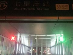 -七里庄(地铁站)