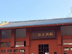 -南宁南湖公园