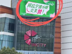 -宁波鄞州印象城