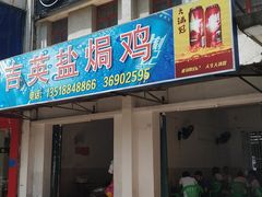 门面-吉英盐焗鸡(文中路店)