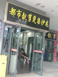 -都市靓剪烫染沙龙