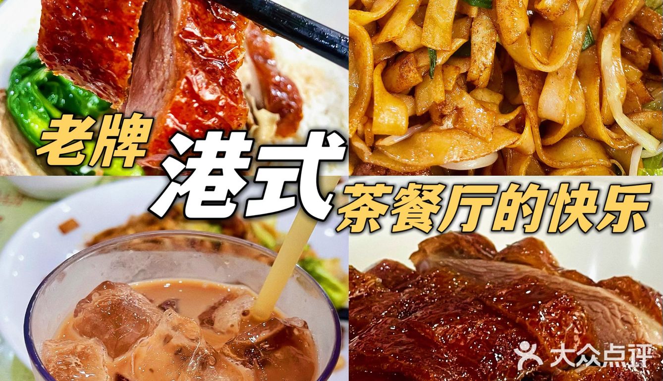东莞｜十年老牌‼️港式茶餐厅烧鹅饭！