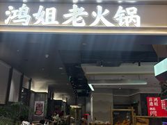 -鸿姐老火锅(长泰广场店)