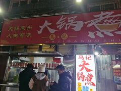 -马记大锅煮(总店)