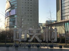 -微软亚太研发集团大厦(微软总部)