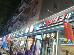 -老杨太太烧烤(文化广场店)