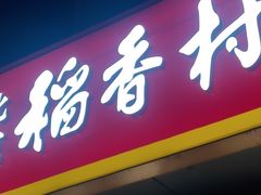 门面-北京稻香村(大屯路专卖店)