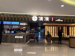 门面-湊湊火锅·茶憩(世博大道店)