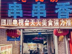 -老瓦房冷锅串串(文殊院店)