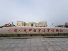 -中国人民解放军海军博物馆