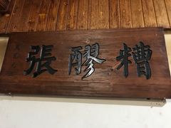 -张醪糟