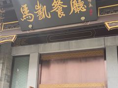 -马凯餐厅(地安门店)