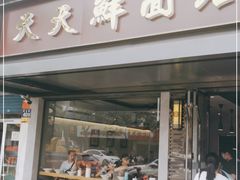 门面-天天鲜面馆(衡山路店)