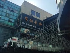 -翟韵茶咖棋牌
