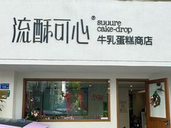 -流酥可心·牛乳蛋糕商店(禾祥西路店)