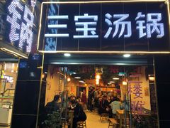 门面-草原三宝汤锅