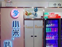 -小米烤肉-泥炉炭烤(常营店)