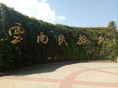 -云南民族村