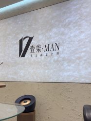-17style壹柒造型