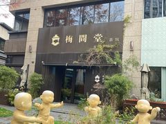 -梅间堂茶馆(绿地缤纷城店)